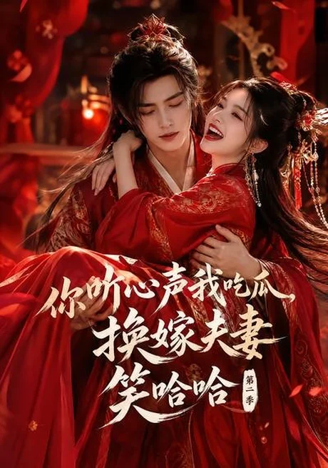 《你听心声我吃瓜，换嫁夫妻笑哈哈哈第二季（56集）（百度网盘）》短剧封面