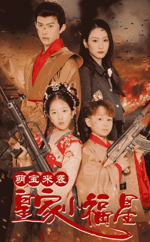 萌宝来袭皇家小福星＆天降萌娃带着神鼎救爹地（56集）陈添祥＆寇函嘉（夸克网盘）封面图 - 短剧短剧