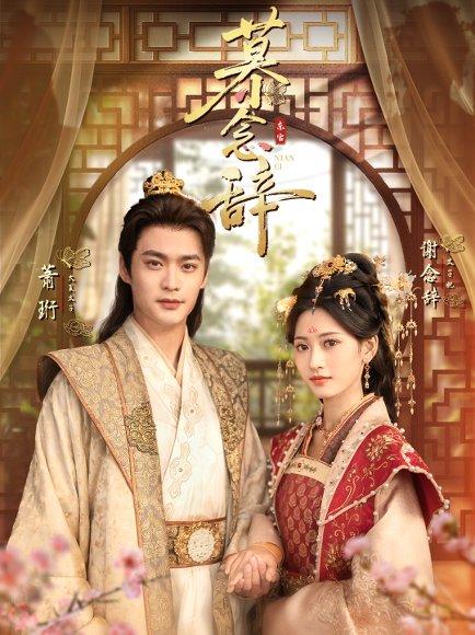 慕念辞＆太子妃不装了（79集）秦远＆汪巧（小草莓）封面图 - 古装短剧