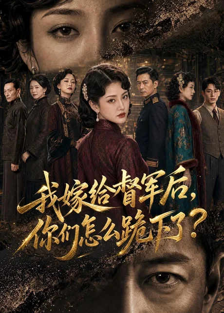 《我嫁给督军后，你们怎么跪下了？（68集）（百度网盘）》短剧封面
