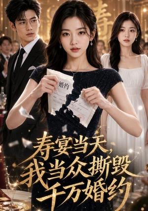 寿宴当天,我当众撕毁千万婚约 《寿宴当天,我当众撕毁千万婚约》短剧封面
