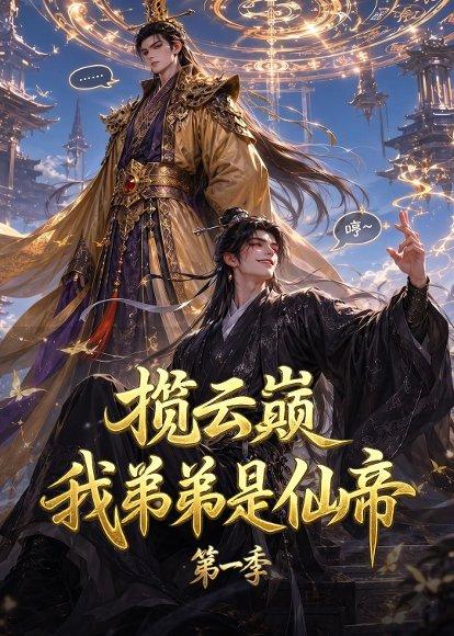 揽云巅，我弟弟是仙帝第一季（125集）（百度网盘）封面