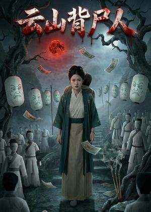 云山背尸人（25集）Ai短剧（夸克网盘）封面图 - 悬疑短剧