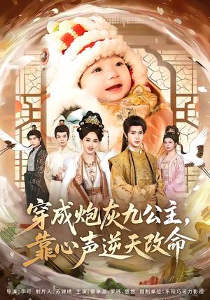 穿成炮灰九公主，靠心声逆天改命（70集）蔡承源＆罗玮（夸克网盘）封面图 - 穿越短剧