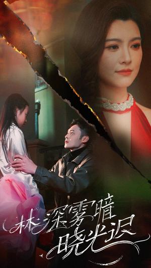 林深雾暗晓光迟（50集）陈孟奇（夸克网盘）封面图 - 悬疑短剧