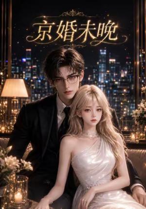 京婚未晚 《京婚未晚》短剧封面