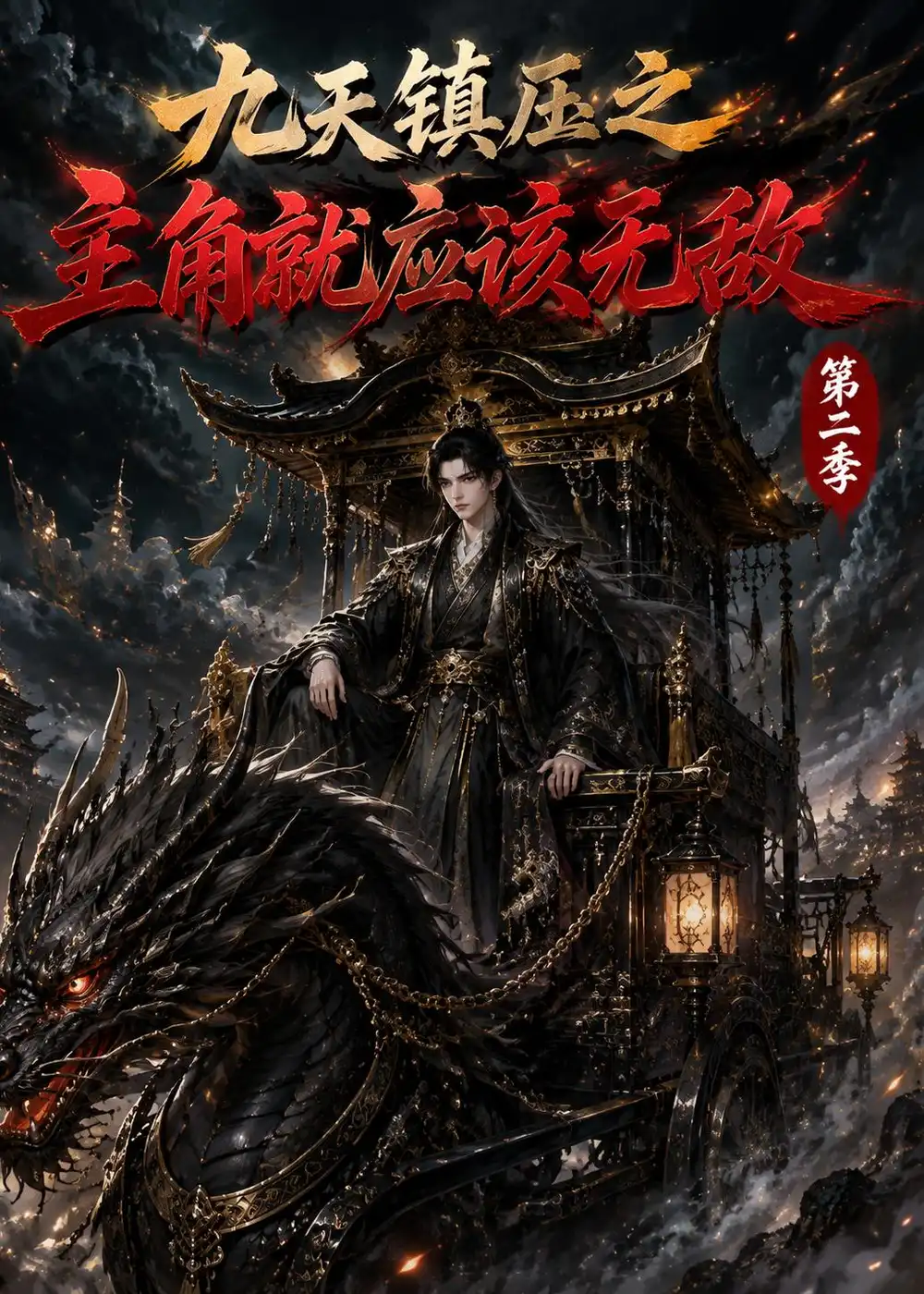 《九天镇压之主角就应该无敌第二季(111集)(夸克网盘)》短剧封面