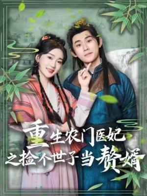 重生农门医妃之捡个世子当赘婿（80集）任子豪＆姜悦（夸克网盘）封面图 - 短剧短剧