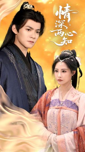 情深两心知（70集）张震&吕岳（夸克网盘）封面图 - 爱情短剧