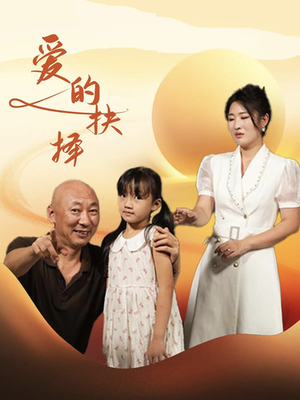 《爱的抉择》短剧封面