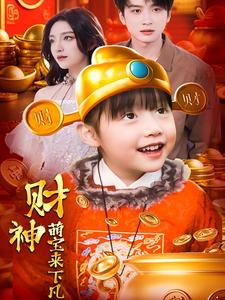财神萌宝来下凡（52集）（夸克网盘）封面图 - 奇幻短剧