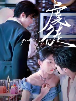 虔徒(61集)张北淅&李若琪(夸克网盘) 虔徒(61集)张北淅&李若琪(夸克网盘)封面
