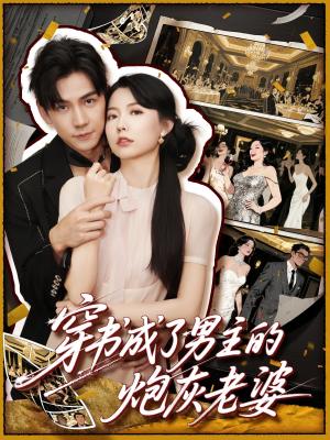 穿书成了男主的炮灰老婆（70集）熊云皓&盛晨（夸克网盘） - 穿越,剧情短剧封面