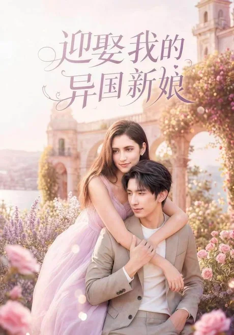 《迎娶我的异国新娘(60集)韩旭&胡晓天 (2026)》短剧封面