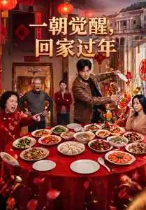 《一朝觉醒，回家过年（55集） (2026)》短剧封面