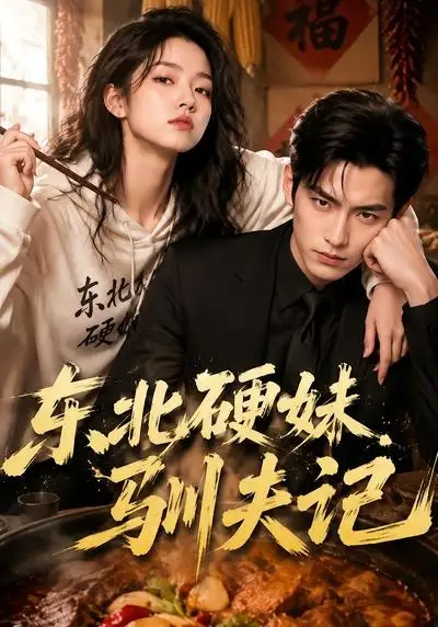 《东北硬妹驯夫记（51集）（夸克网盘）》短剧封面
