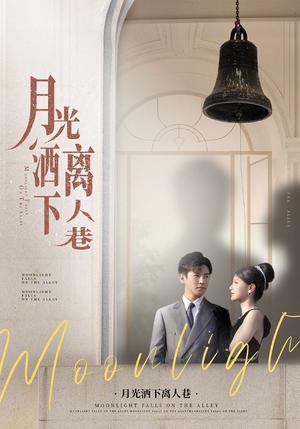 月光洒下离人巷（60集）李子锋&许焓（夸克网盘）封面图 - 都市,爱情短剧