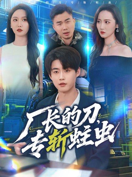 厂长的刀，专斩蛀虫（81集）李木扬＆刘雪莹封面图 - 年代短剧