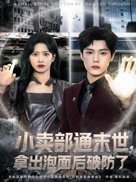 小卖部通末世，拿出泡面后破防了（80集）周景焱＆邹斯琦封面图 - 奇幻穿越短剧