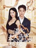 温少，夫人马甲被爆了&温少夫人马甲被爆了（99集）申阳&白雪茹封面图 - 都市短剧