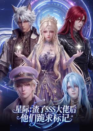 星际：渣了SSS大佬后他们跪求标记（67集）（夸克网盘）封面