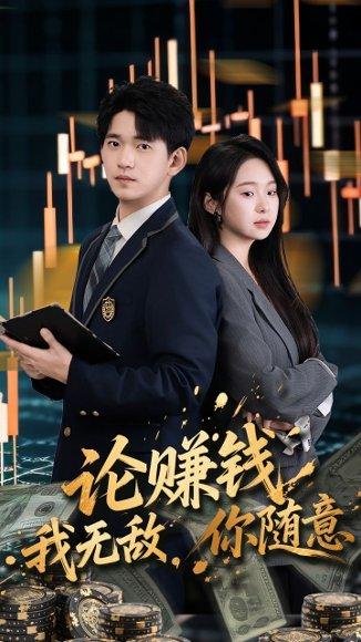 《论赚钱我无敌你随意》短剧封面