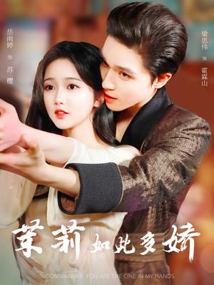 茉莉如此多娇（62集）梁思伟&岳雨婷封面图 - 都市短剧
