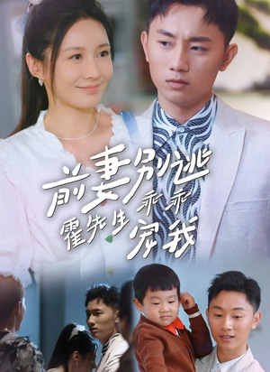 《前妻别逃霍先生乖乖宠我》短剧封面