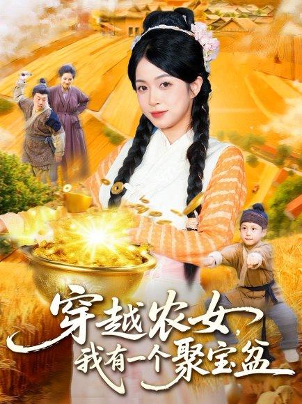 《穿越农女我有一个聚宝盆》短剧封面