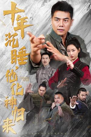 十年沉睡他化神归来（36集）（夸克网盘）封面图 - 短剧短剧