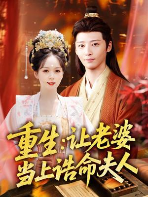 重生让老婆当上诰命夫人（78集）徐畅忆＆沈墨默封面图 - 古装短剧
