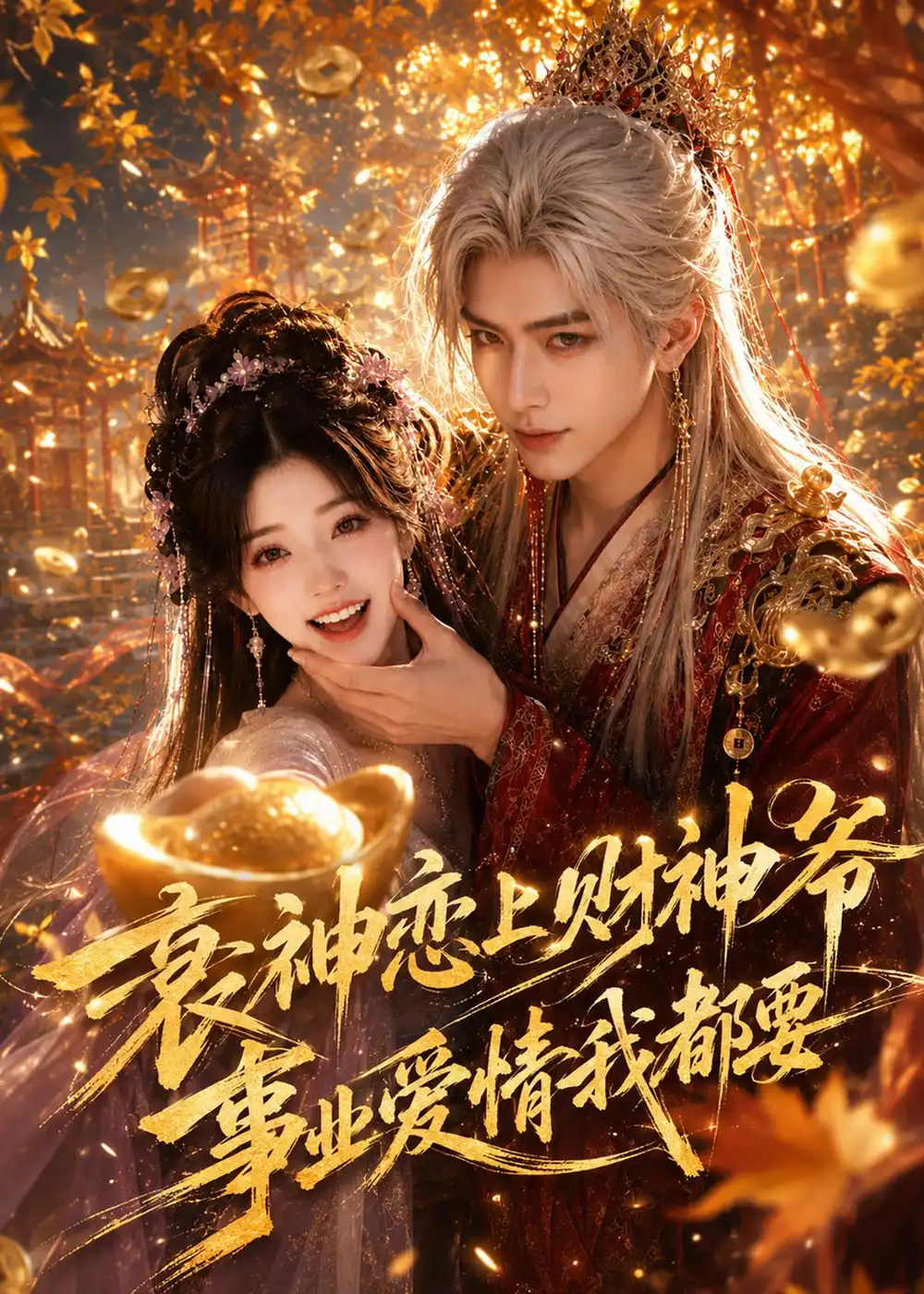 《衰神恋上财神爷事业爱情我都要（70集）（夸克网盘）》短剧封面