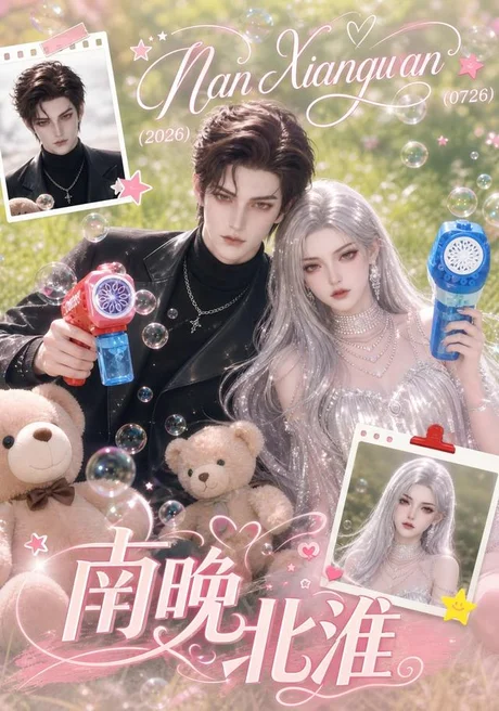 《南晚北淮（119集）（夸克网盘）》短剧封面