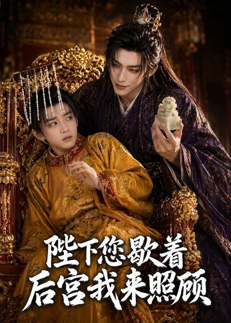 《陛下您歇着,后宫我来照顾(30集)(百度网盘)》短剧封面