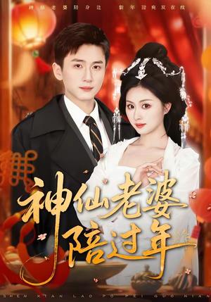 神仙老婆陪过年（66集）金美希＆陈彦霖（夸克网盘）封面图 - 短剧短剧