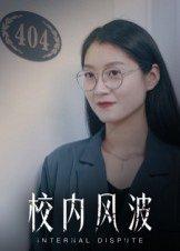 校内风波封面图 - 校园短剧