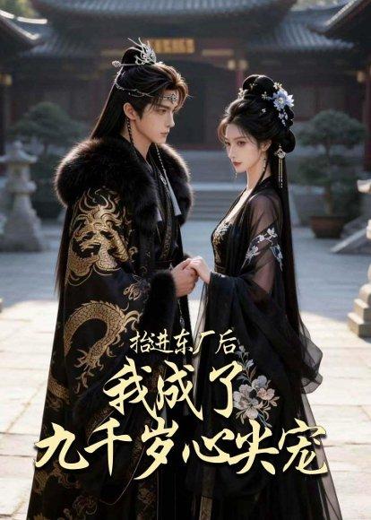 抬进东厂后,我成了九千岁心尖宠(56集)(百度网盘) 抬进东厂后,我成了九千岁心尖宠(56集)(百度网盘)封面