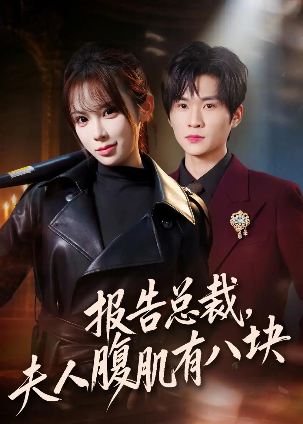 《报告总裁，夫人腹肌有八块（76集）王奕珺＆糯安（夸克网盘）》短剧封面