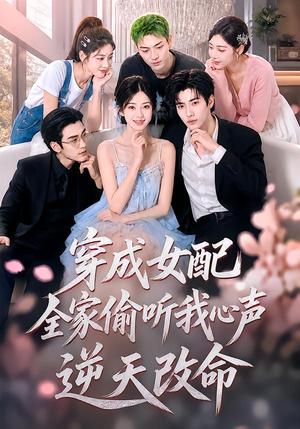 穿成女配,全家偷听我心声逆天改命 《穿成女配,全家偷听我心声逆天改命》短剧封面