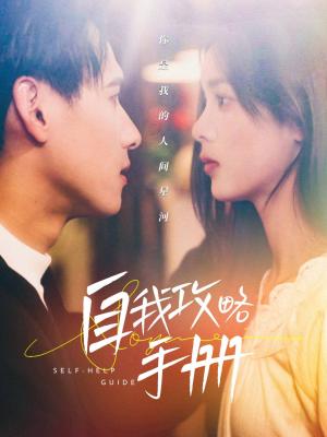 自我攻略手册（40集）杨晨＆周嘉怡（夸克网盘）封面图 - 短剧短剧