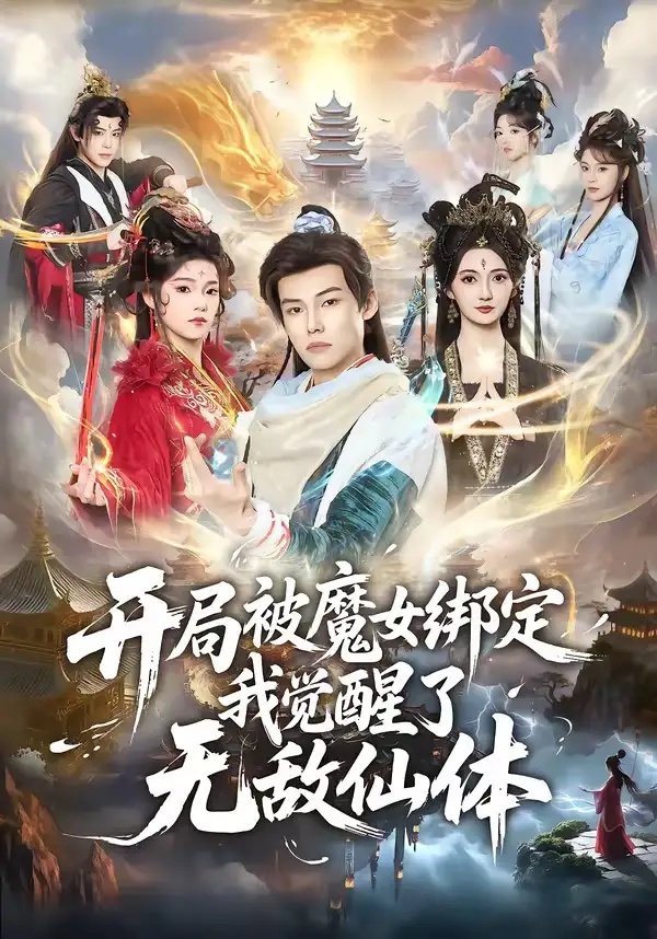 《开局被魔女绑定我觉醒了无敌仙体(80集)谢春懿&罗妙婷》短剧封面