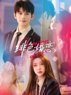 徘色婚恋（68集）路文卓＆曹景皓封面图 - 都市短剧