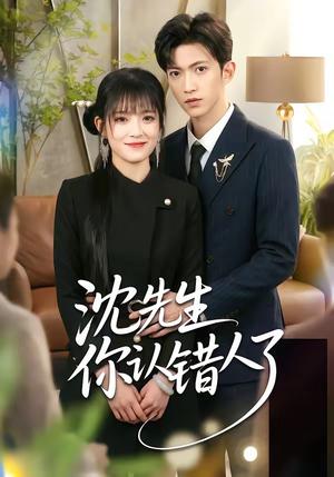 沈先生你认错人了（51集）孙敬东＆周艺凝（夸克网盘）封面图 - 短剧短剧