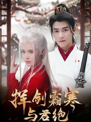 挥剑霜寒与君绝（93集）曾乙同＆张紫淋（夸克网盘）封面图 - 武侠短剧