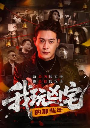 我玩凶宅的那些年（60集）刘峻坤＆吴春怡（夸克网盘）封面图 - 短剧短剧