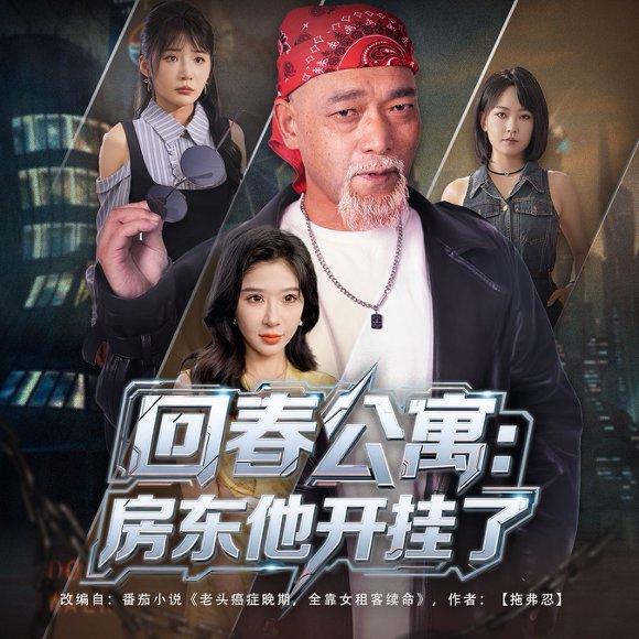 回春公寓：房东他开挂了封面图 - 奇幻短剧