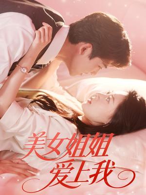 美女姐姐爱上我（60集）胡一鸣＆郑文岩封面图 - 都市短剧
