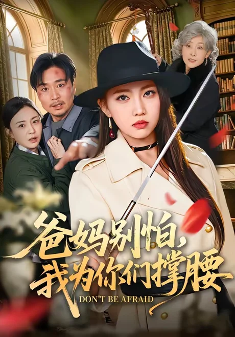 《爸妈别怕，我为你们撑腰（86集）何子雯＆张轶静（百度网盘）》短剧封面