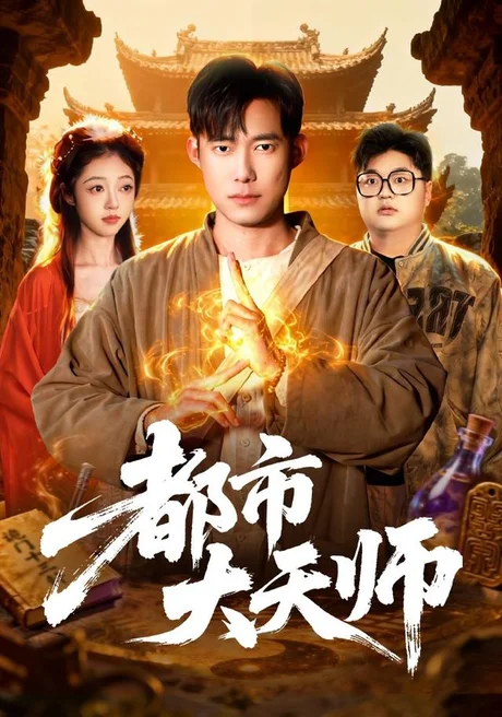 《都市大天师(101集)王大钱&江路祺(夸克网盘)》短剧封面