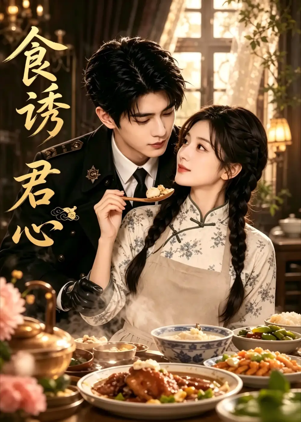 《食诱君心（45集）（夸克网盘）》短剧封面